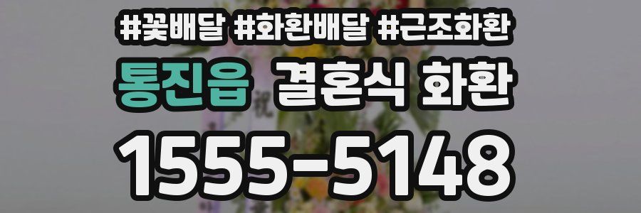 통진읍 결혼식 화환