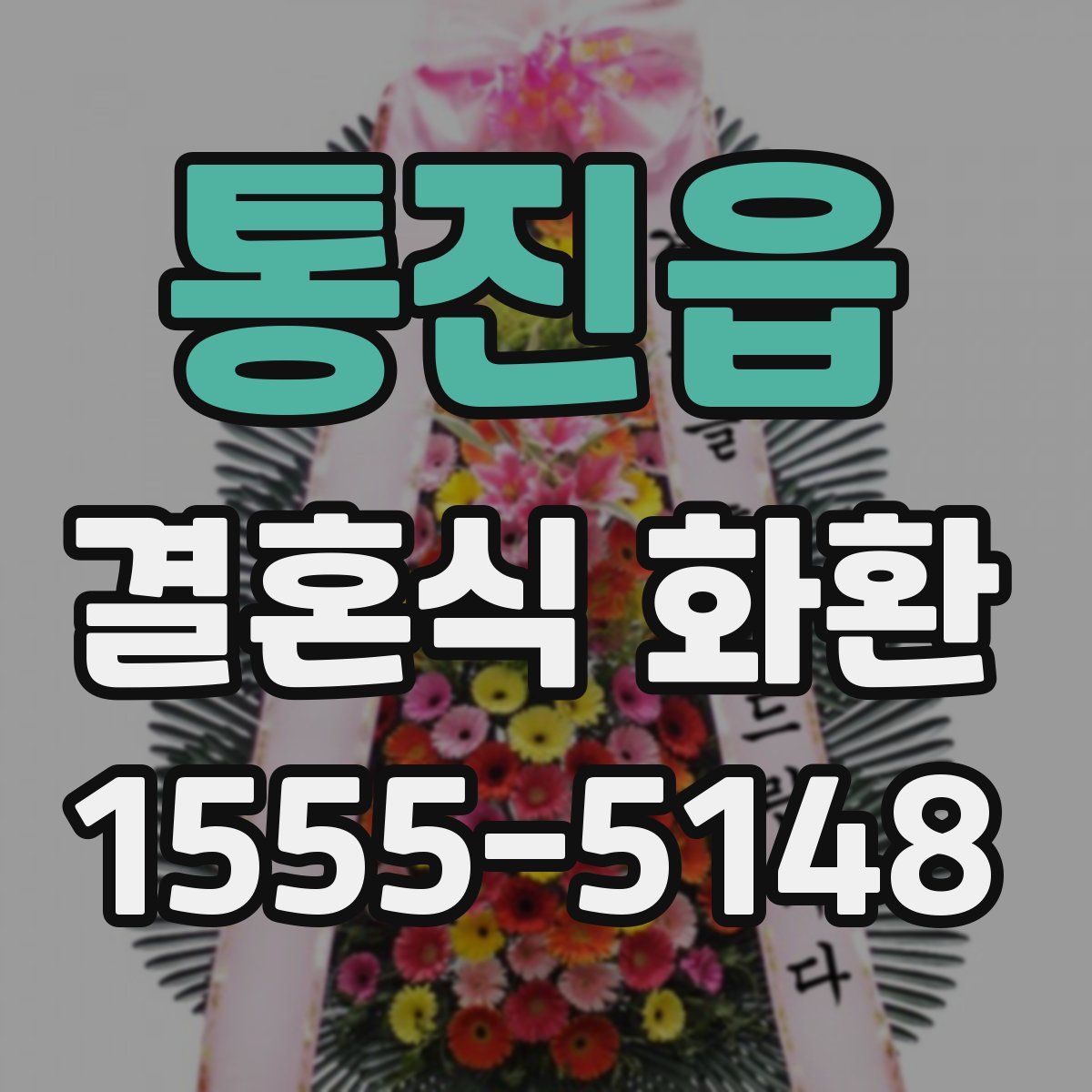 통진읍 결혼식 화환