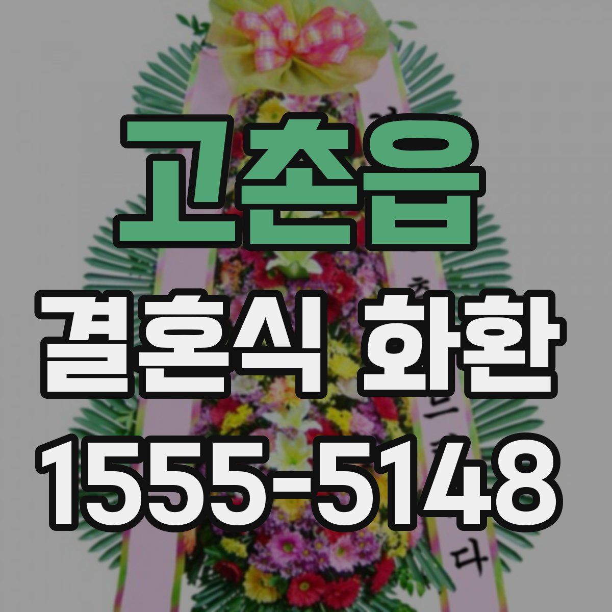 고촌읍 결혼식 화환