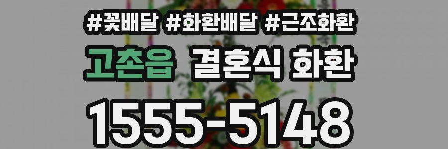 고촌읍 결혼식 화환