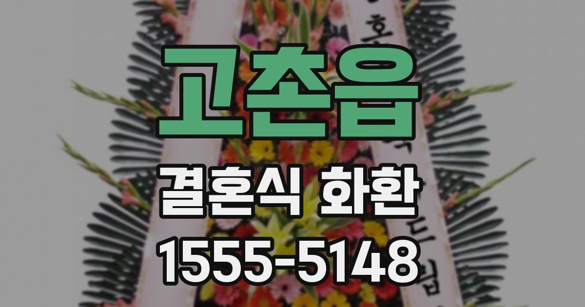 고촌읍 결혼식 화환