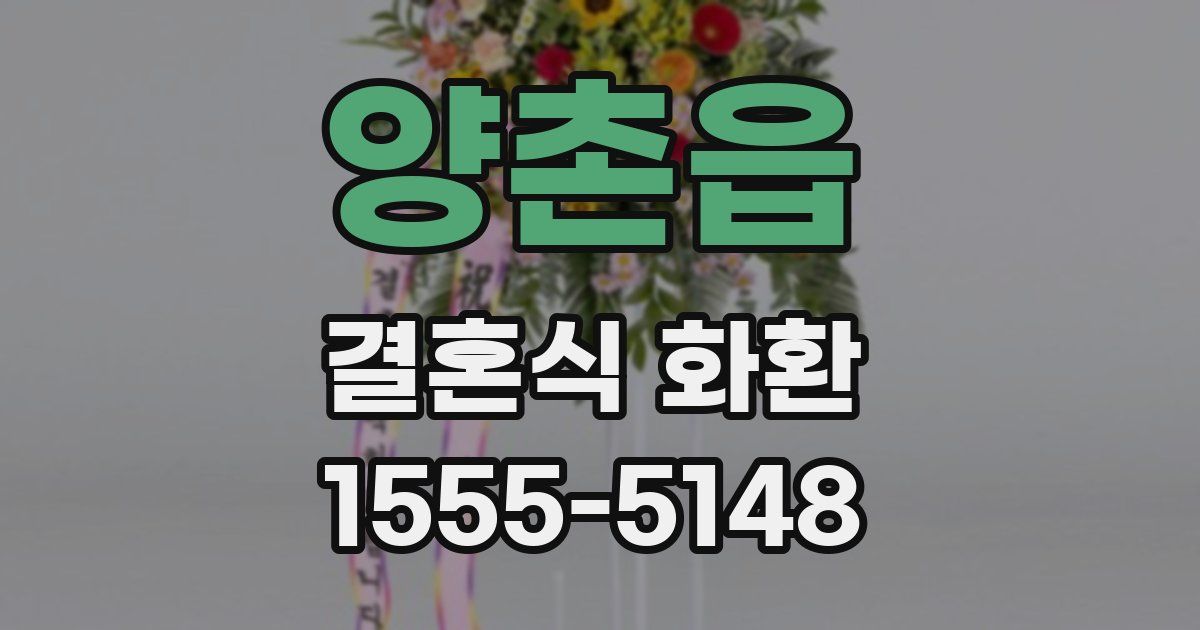 양촌읍 결혼식 화환