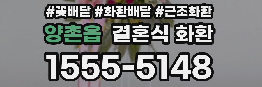 양촌읍 결혼식 화환