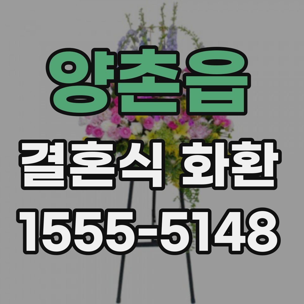 양촌읍 결혼식 화환