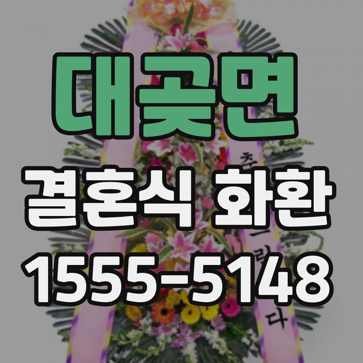대곶면 결혼식 화환