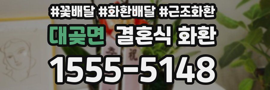 대곶면 결혼식 화환