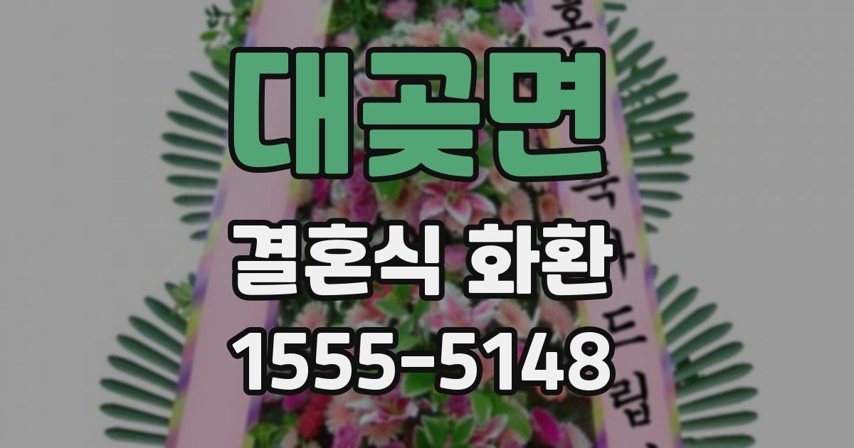 대곶면 결혼식 화환