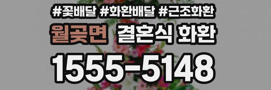 월곶면 결혼식 화환