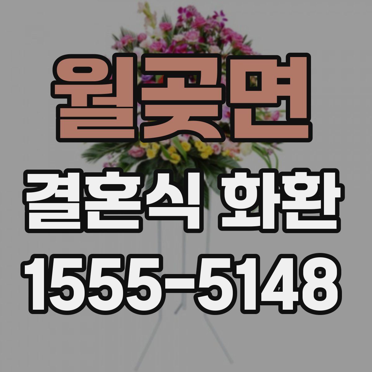월곶면 결혼식 화환