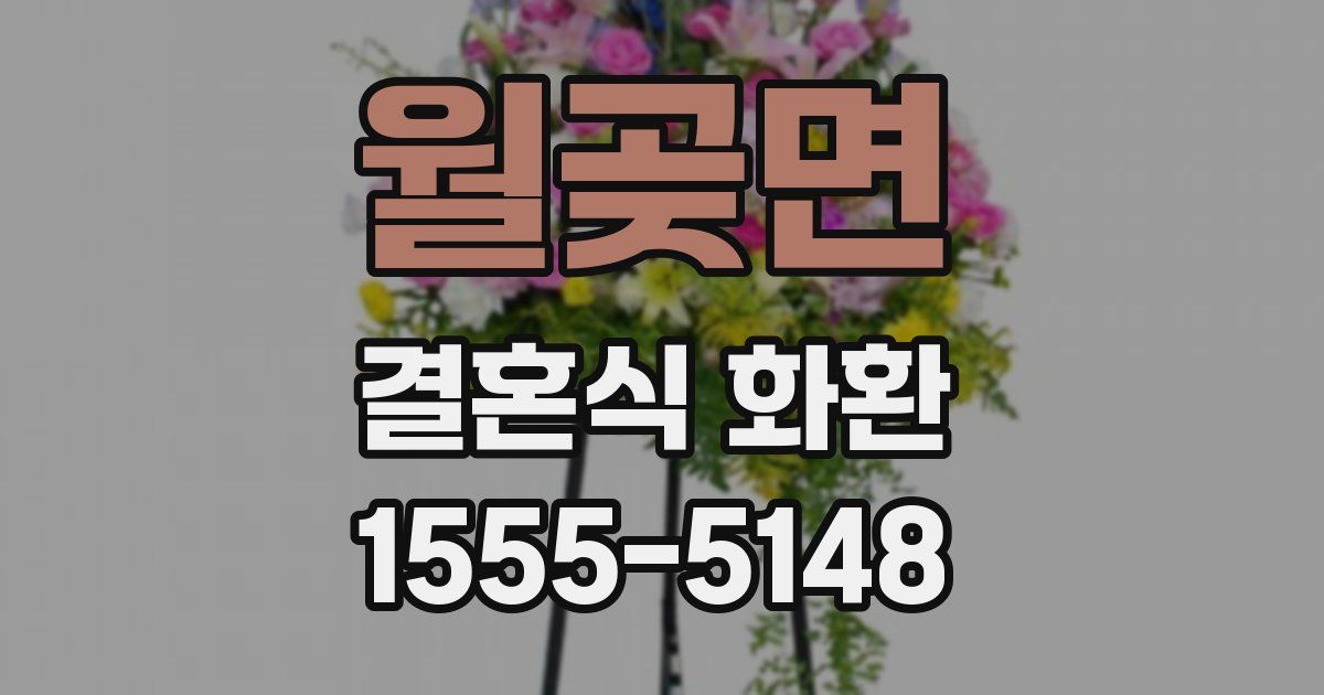 월곶면 결혼식 화환