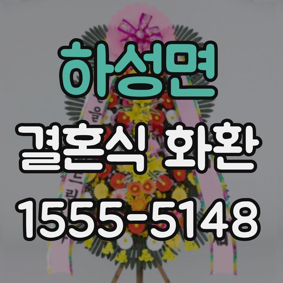 하성면 결혼식 화환