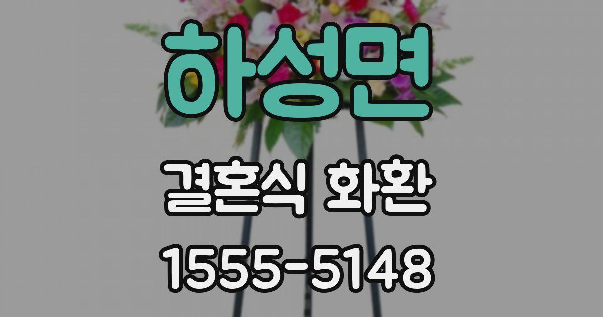 하성면 결혼식 화환