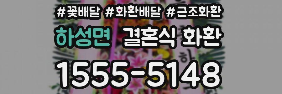 하성면 결혼식 화환