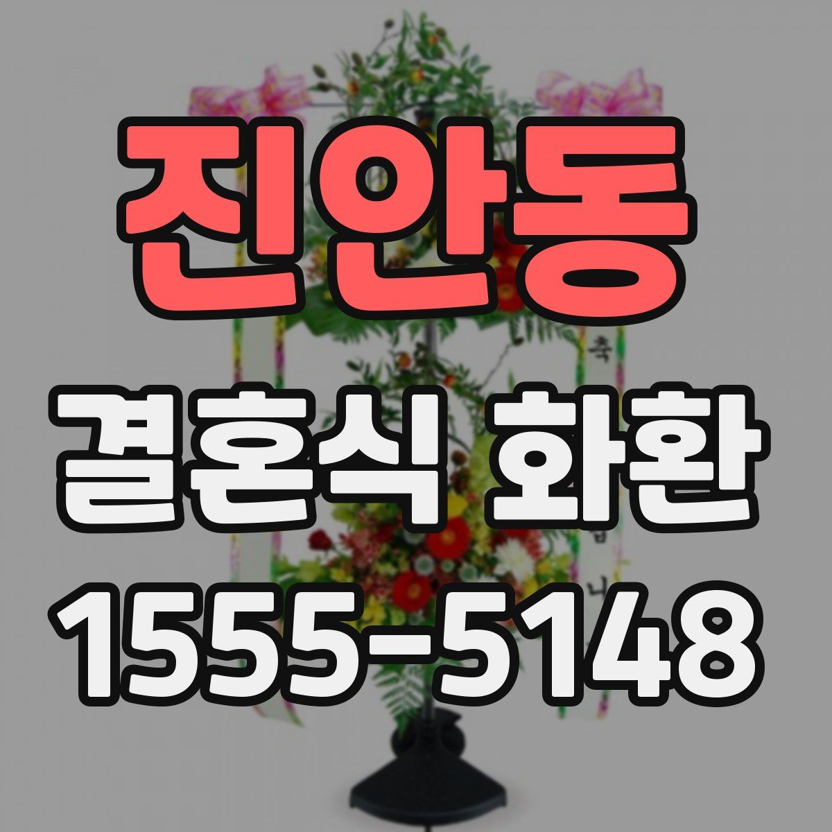 진안동 결혼식 화환