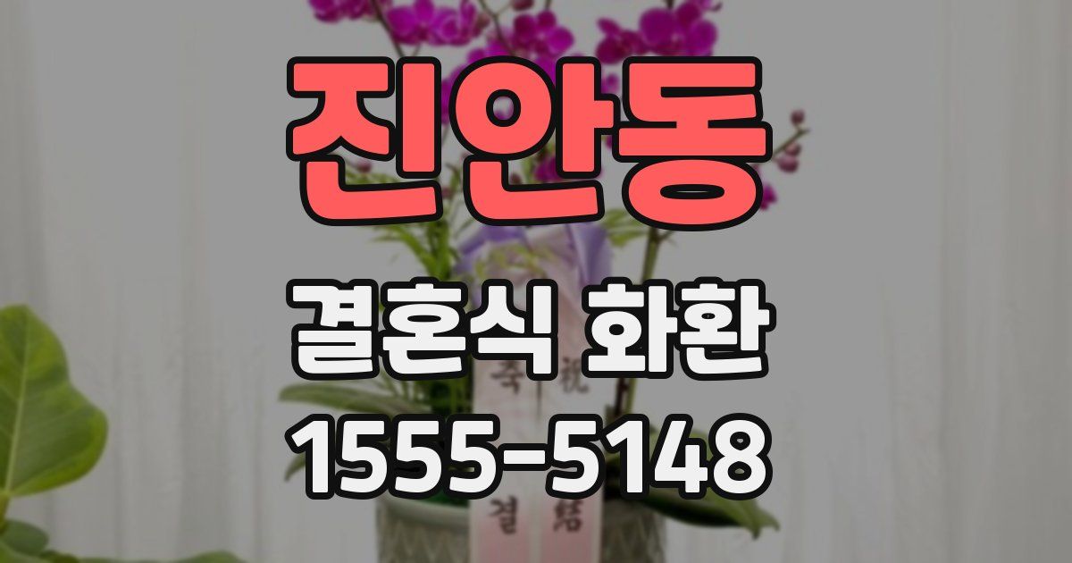 진안동 결혼식 화환