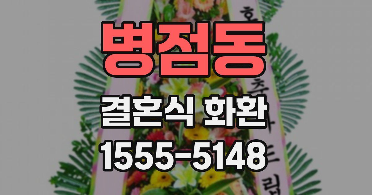 병점동 결혼식 화환