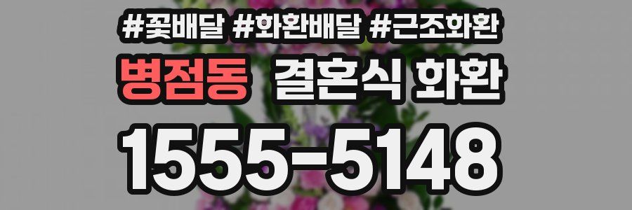병점동 결혼식 화환