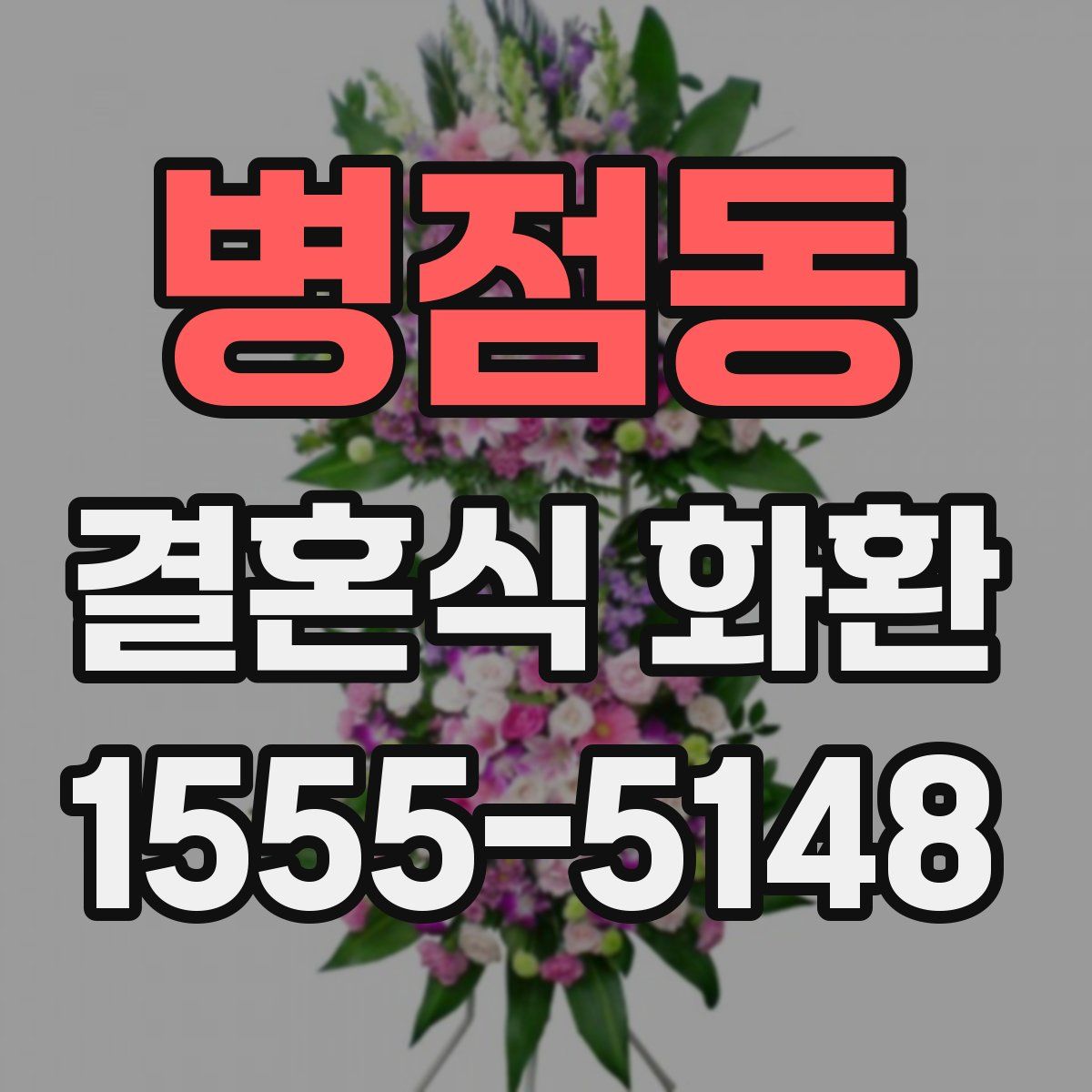 병점동 결혼식 화환