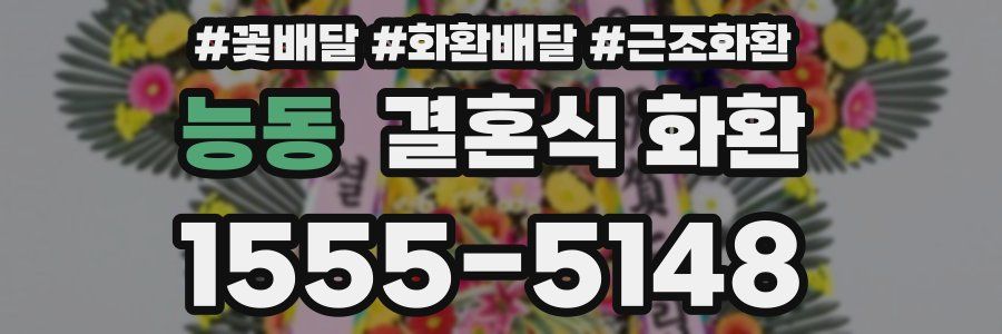 능동 결혼식 화환