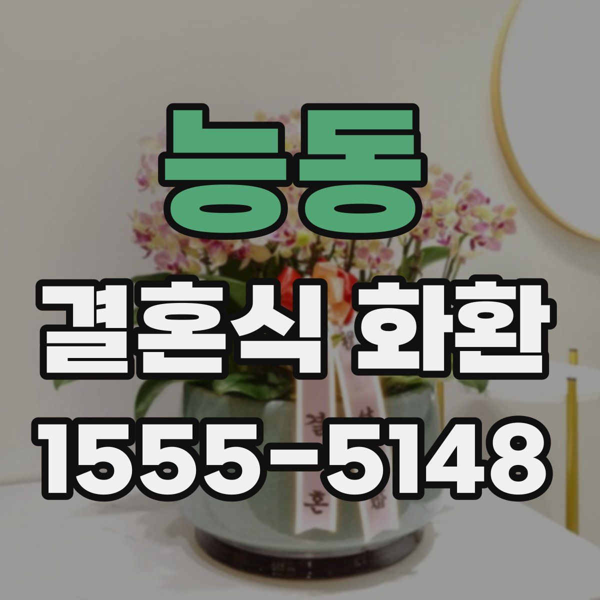 능동 결혼식 화환