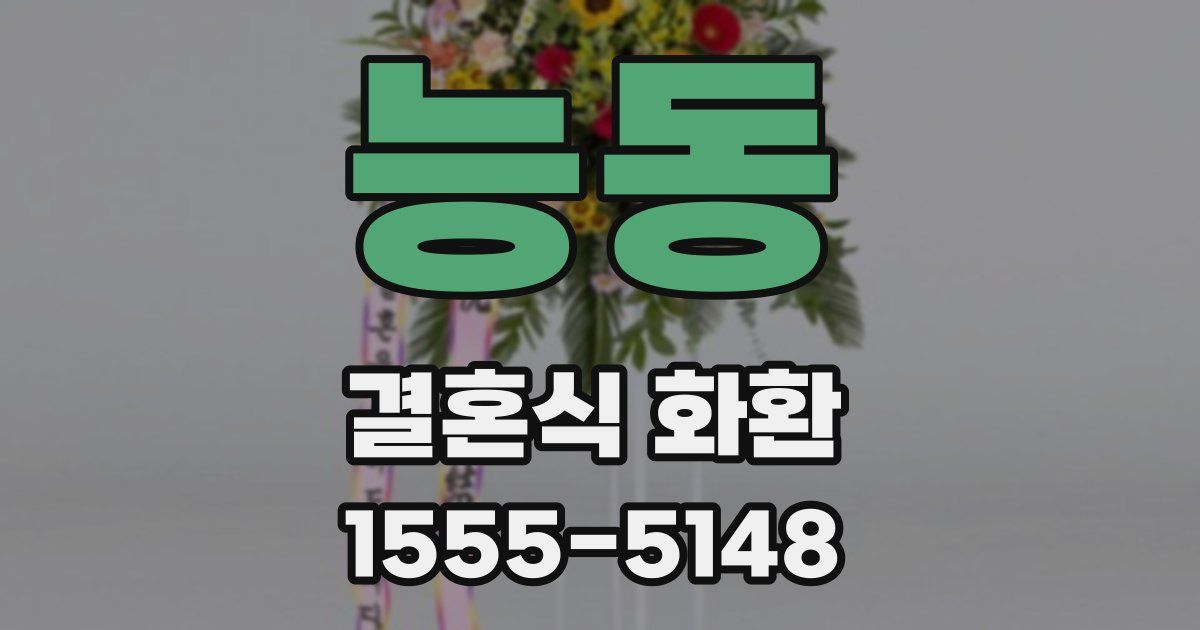 능동 결혼식 화환