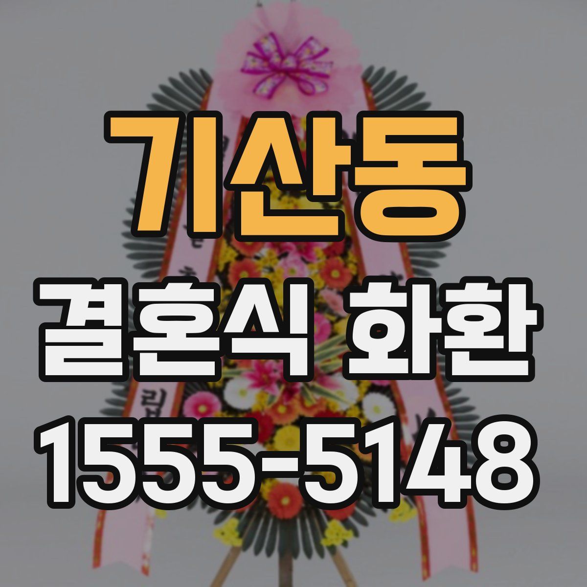 기산동 결혼식 화환