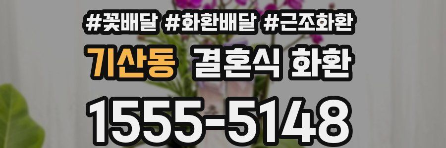 기산동 결혼식 화환