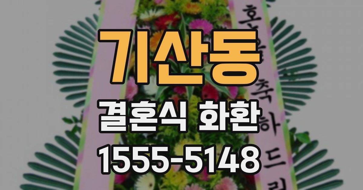 기산동 결혼식 화환