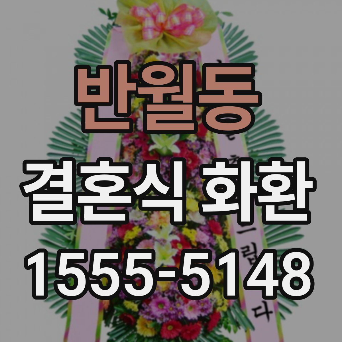 반월동 결혼식 화환
