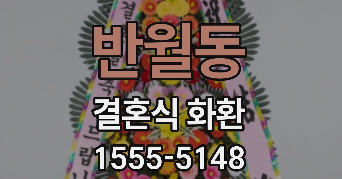 반월동 결혼식 화환