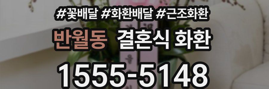 반월동 결혼식 화환