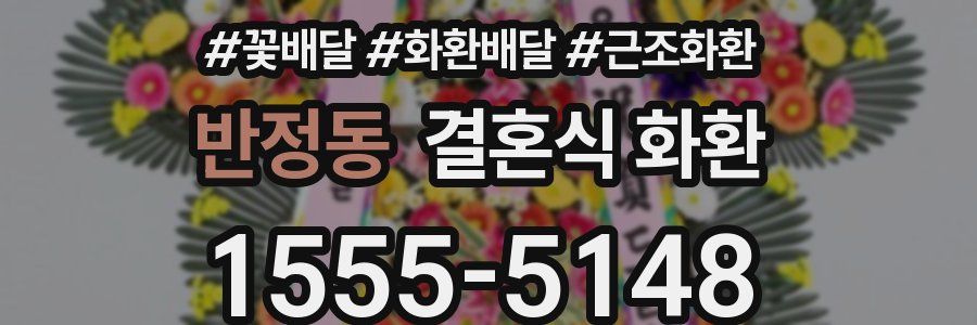 반정동 결혼식 화환