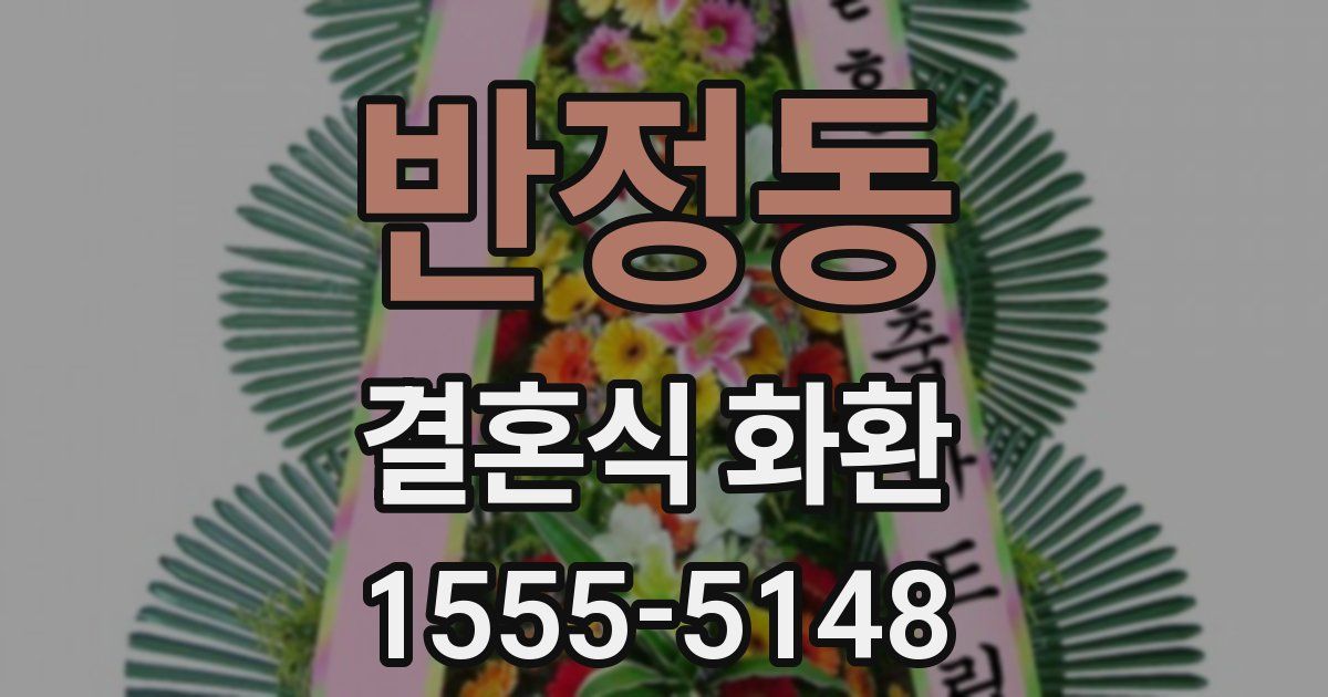 반정동 결혼식 화환