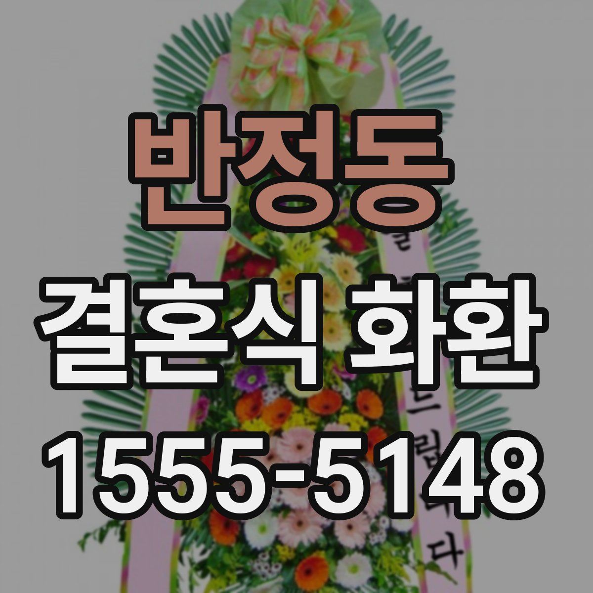 반정동 결혼식 화환