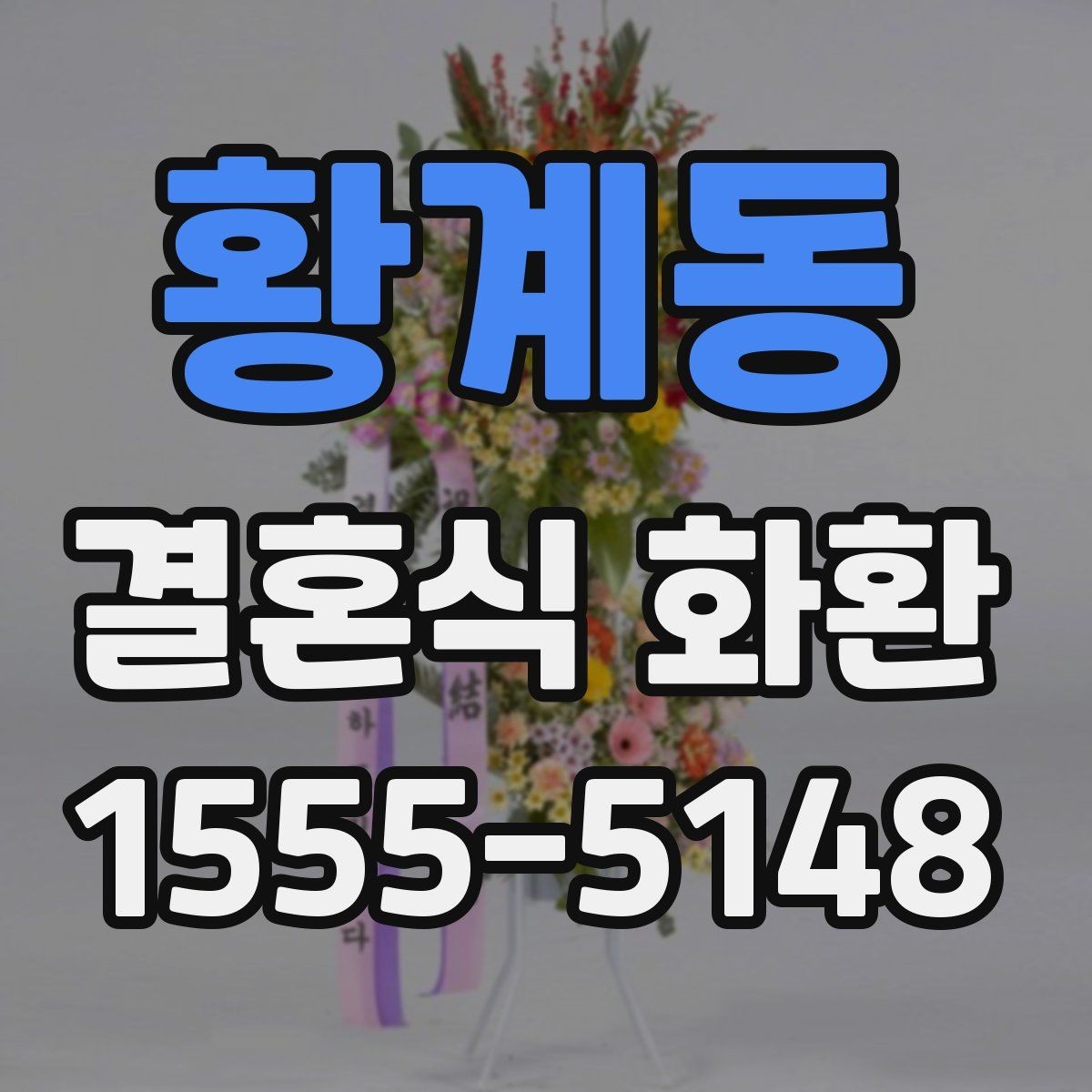 황계동 결혼식 화환 화환 수량이 많을 때 배치 살피기