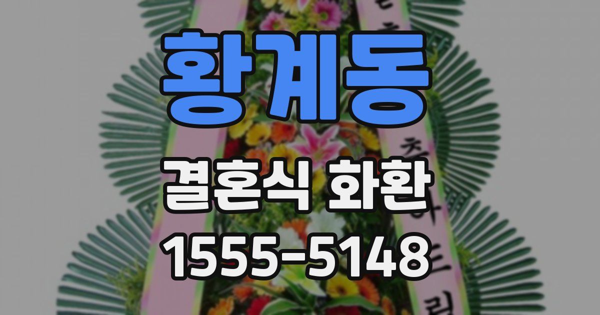황계동 결혼식 화환