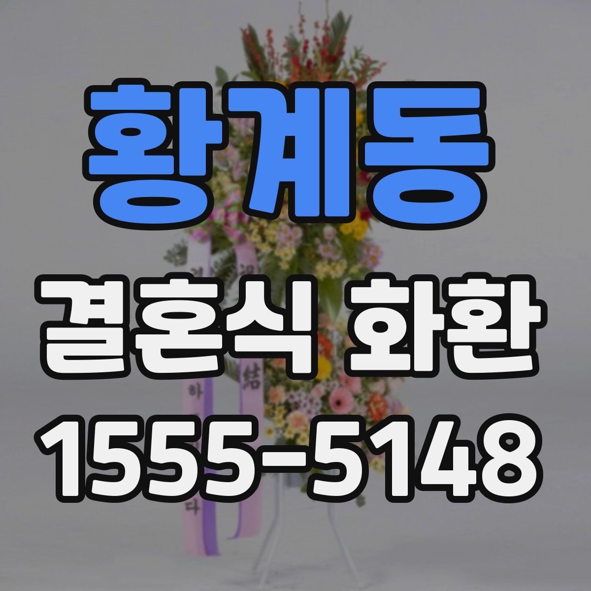 황계동 결혼식 화환