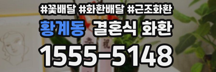 황계동 결혼식 화환