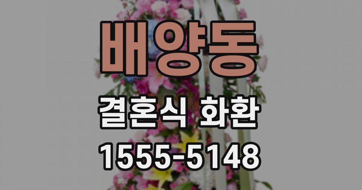 배양동 결혼식 화환