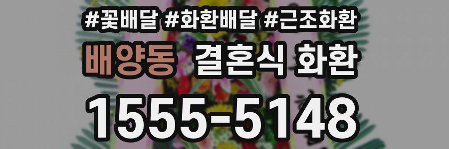 배양동 결혼식 화환