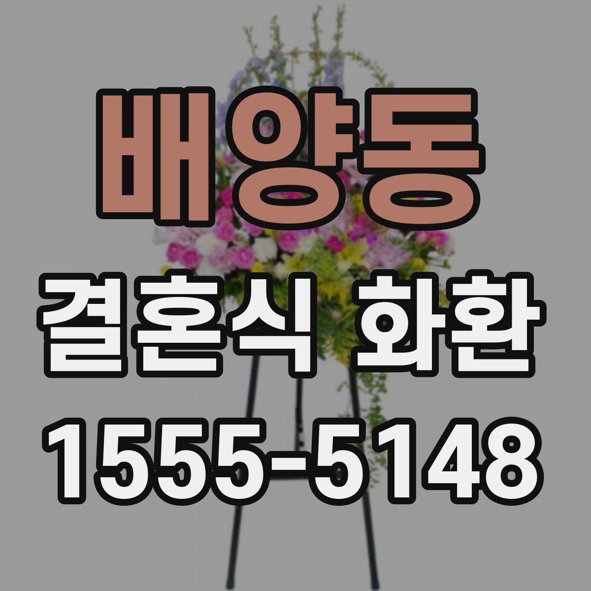 배양동 결혼식 화환