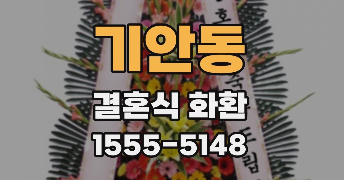 기안동 결혼식 화환