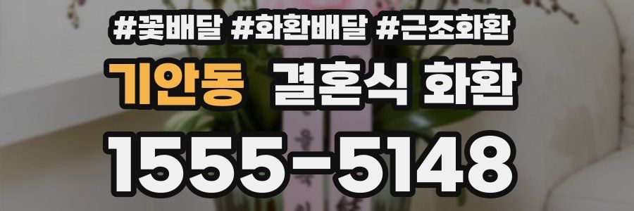 기안동 결혼식 화환