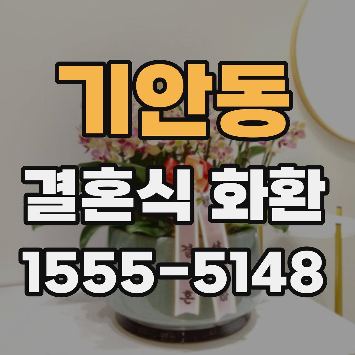기안동 결혼식 화환