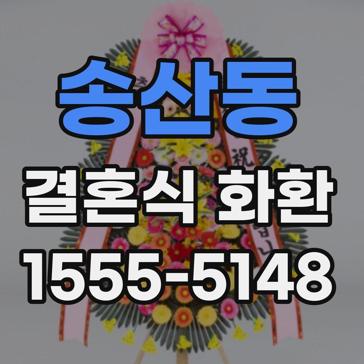 송산동 결혼식 화환