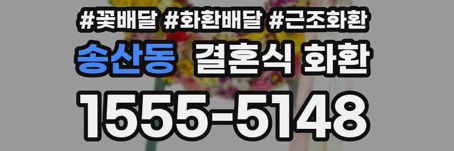 송산동 결혼식 화환