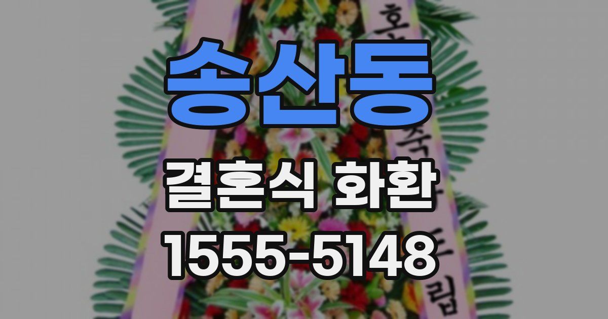 송산동 결혼식 화환