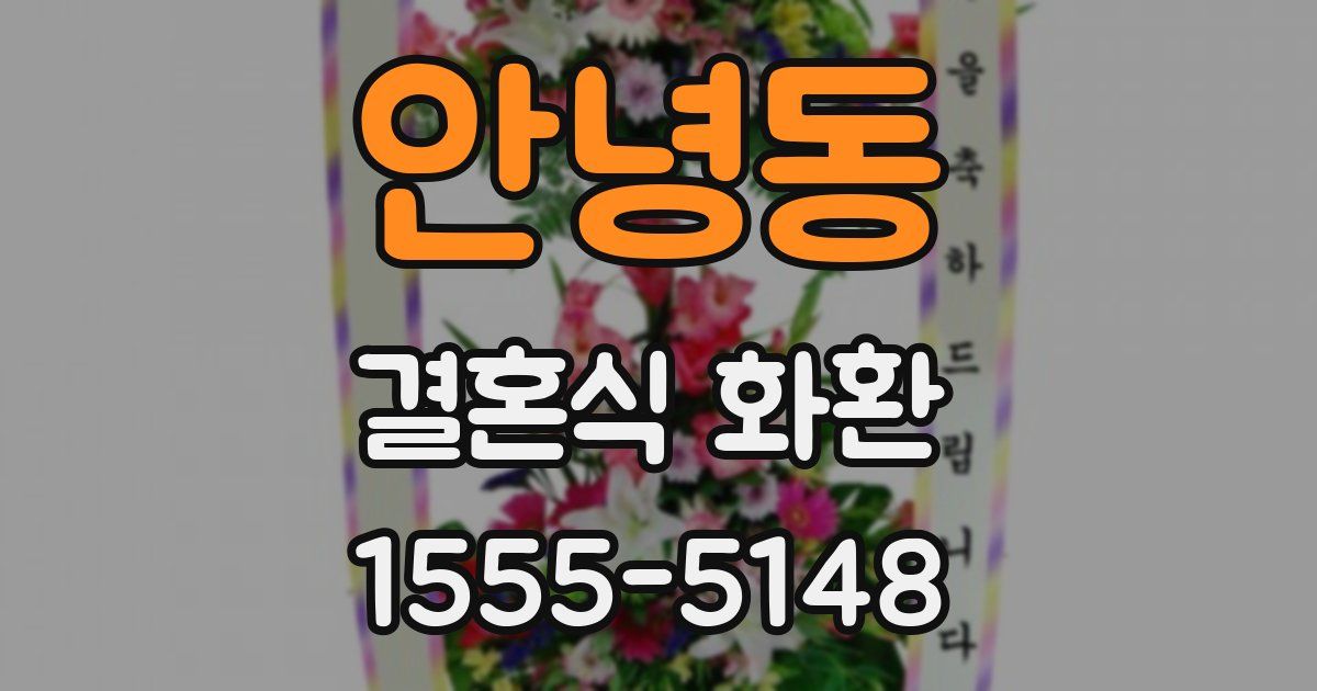 안녕동 결혼식 화환