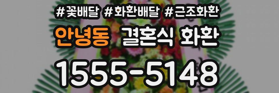 안녕동 결혼식 화환