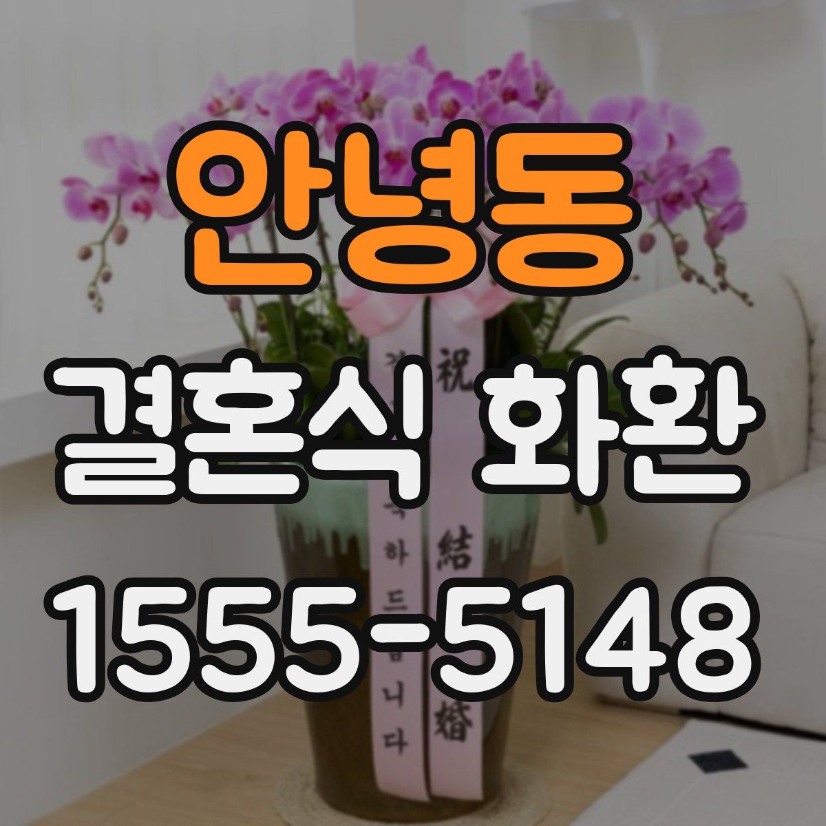 안녕동 결혼식 화환